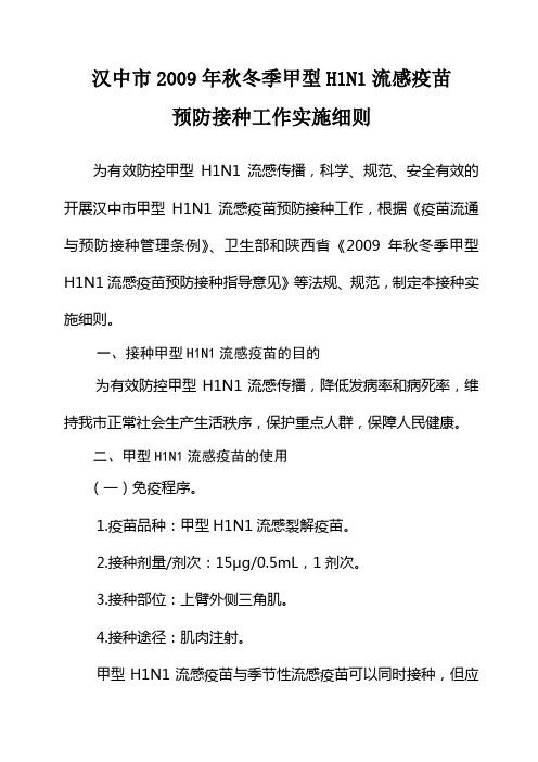 汉中2009年秋冬季甲型H1N1流感疫苗