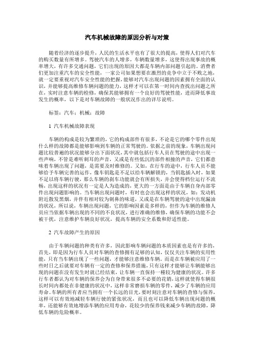 汽车机械故障的原因分析与对策