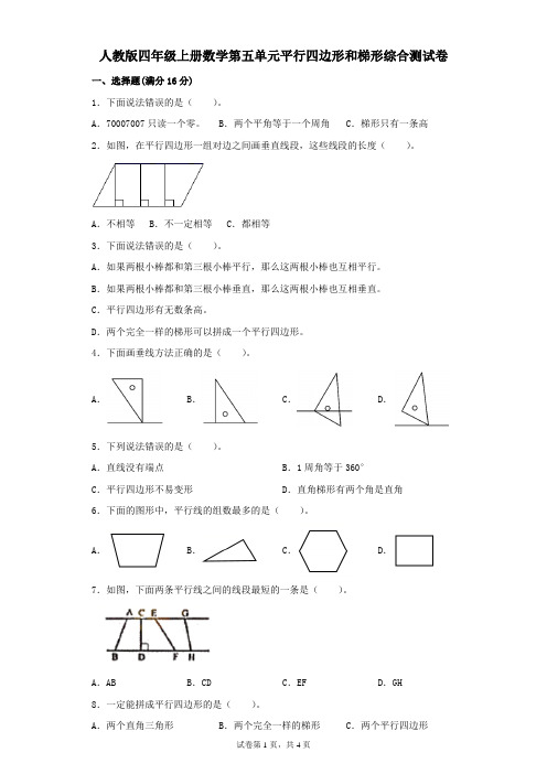 人教版四年级上册数学第五单元平行四边形和梯形综合测试卷附答案