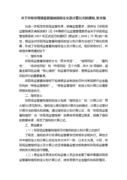 关于印发非现场监管基础指标定义及计算公式的通知_发文稿