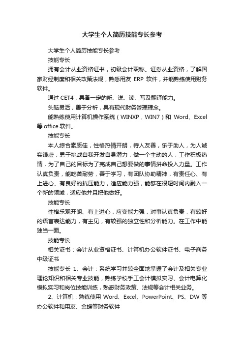 大学生个人简历技能专长参考