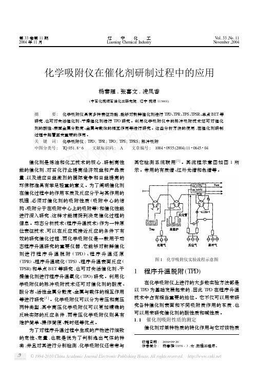 化学吸附仪在催化剂研制过程中的应用