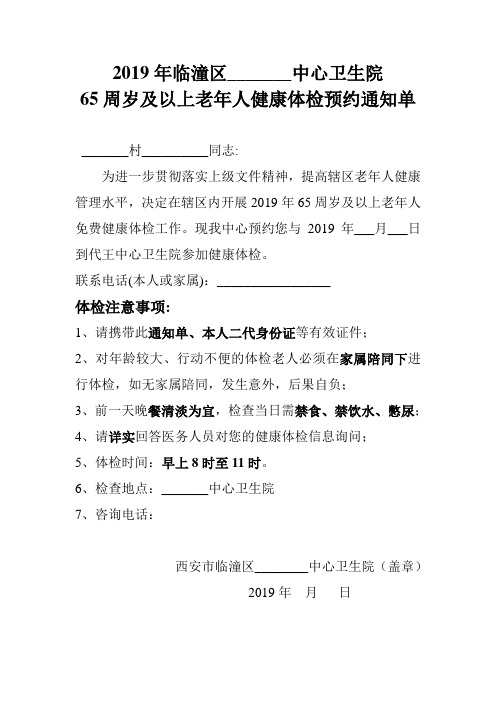 2019年65周岁及以上老年人健康体检预约通知单1