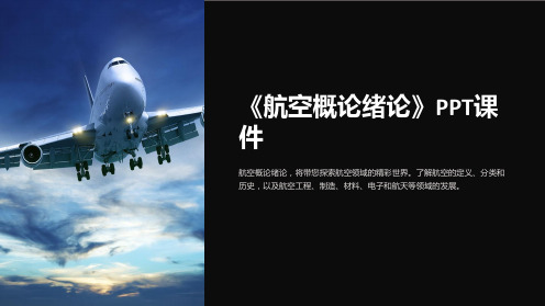 《航空概论绪论》课件