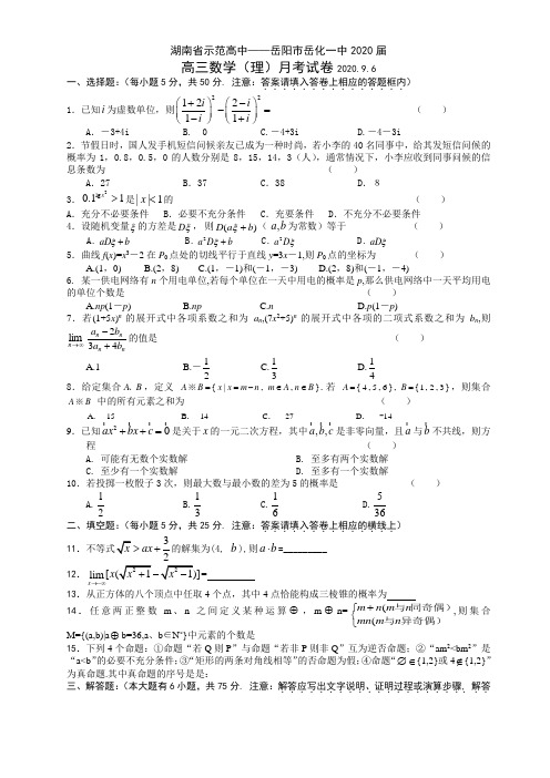 湖南省示范高中——岳阳市岳化一中2020届高三数学(理)月考试卷2020.9.6