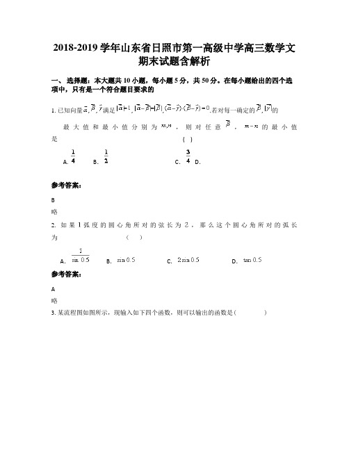 2018-2019学年山东省日照市第一高级中学高三数学文期末试题含解析