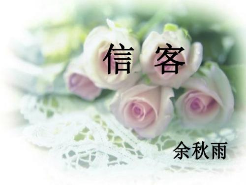 10课《信客》ppt课件[1]