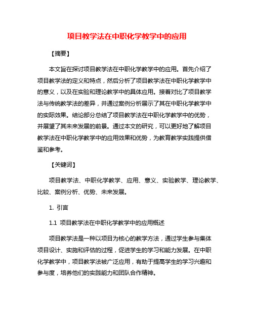 项目教学法在中职化学教学中的应用