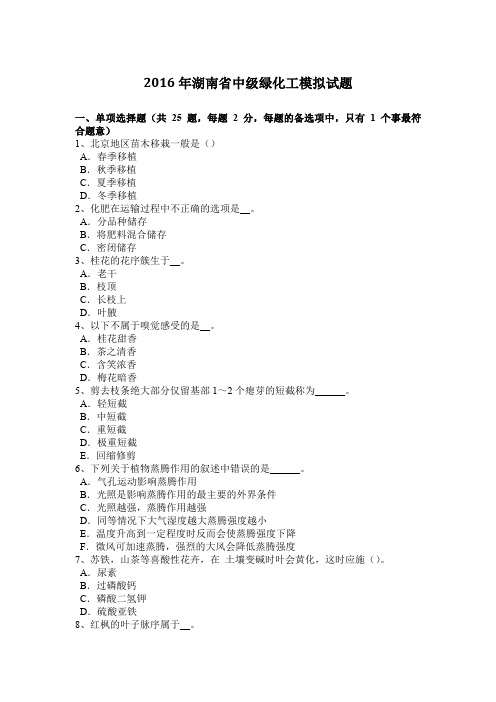 2016年湖南省中级绿化工模拟试题