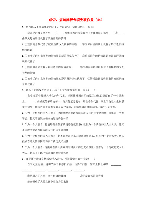 (全国卷用)2019届高三语文二轮复习成语、病句辨析专项突破作业(44)