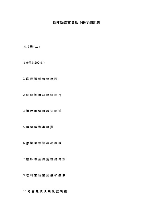 四年级语文S版下册字词汇总