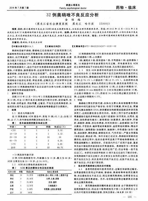 32例奥硝唑不良反应分析