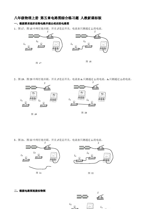 八年级物理上册-第五章电路图综合练习题-人教新课标版