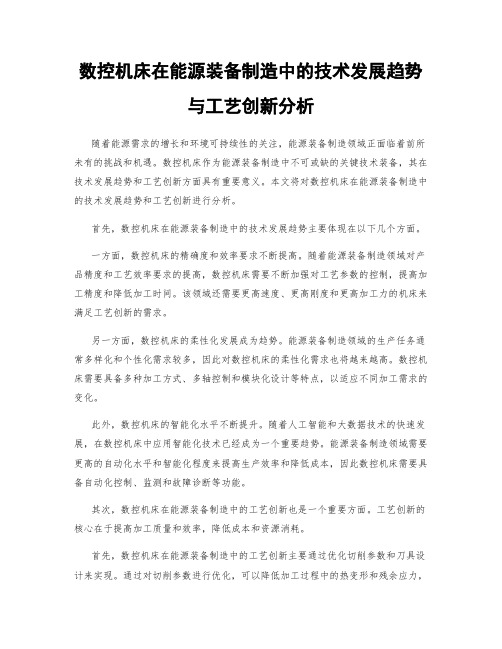 数控机床在能源装备制造中的技术发展趋势与工艺创新分析