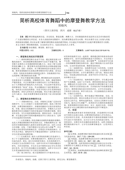 简析高校体育舞蹈中的摩登舞教学方法