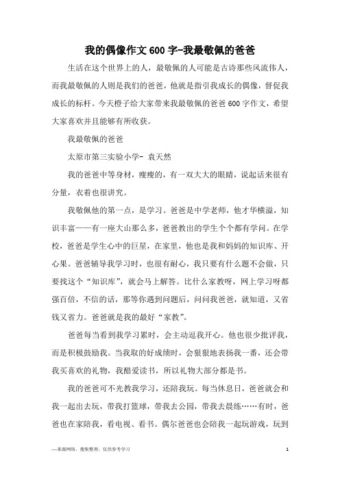 我的偶像作文600字-我最敬佩的爸爸