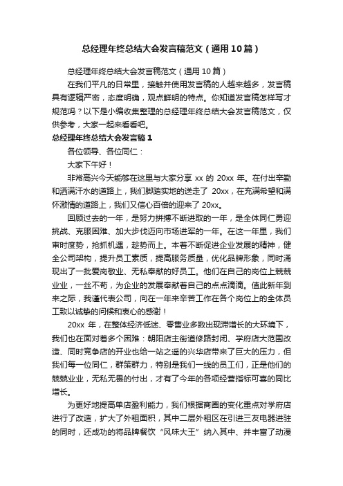 总经理年终总结大会发言稿范文（通用10篇）