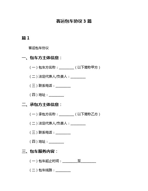 客运包车协议3篇