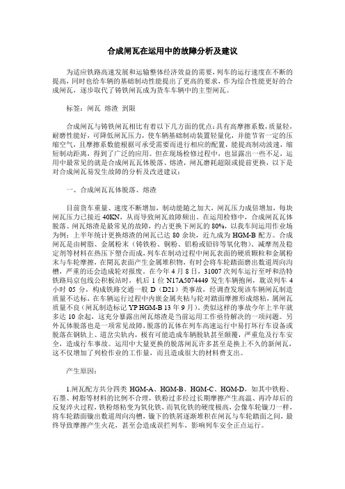 合成闸瓦在运用中的故障分析及建议