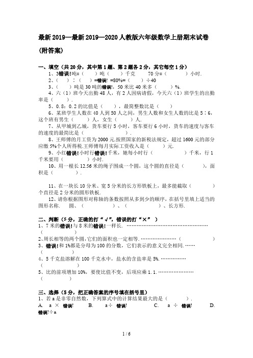 最新2019—2020人教版六年级数学上册期末试卷(附答案)