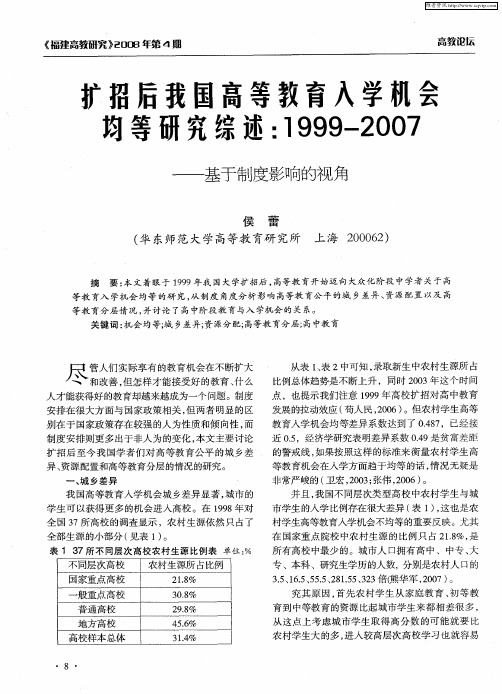 扩招后我国高等教育入学机会均等研究综述：1999—2007——基于制度影响的视角