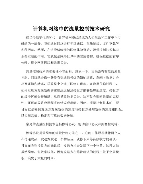 计算机网络中的流量控制技术研究