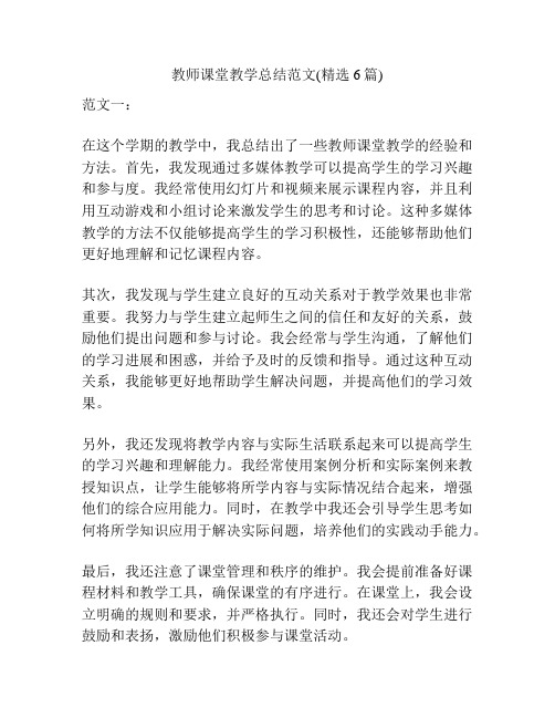 教师课堂教学总结范文(精选6篇)