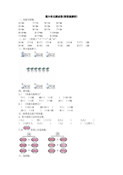 【三套试卷】青岛市小学二年级数学上册第六单元练习试题带答案