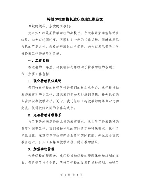 特教学校副校长述职述廉汇报范文