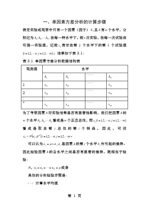 单因素方差分析的计算步骤