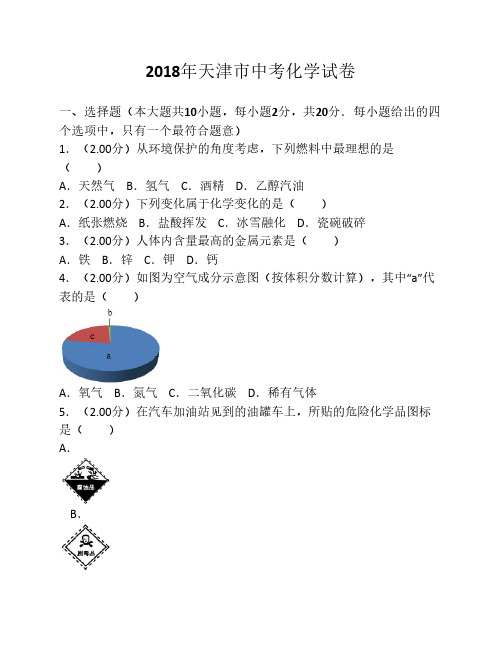 2018年天津市中考化学试卷