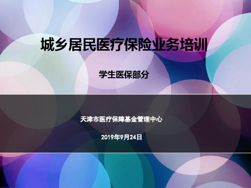 城乡居民医疗保险业务培训——学生医保部分