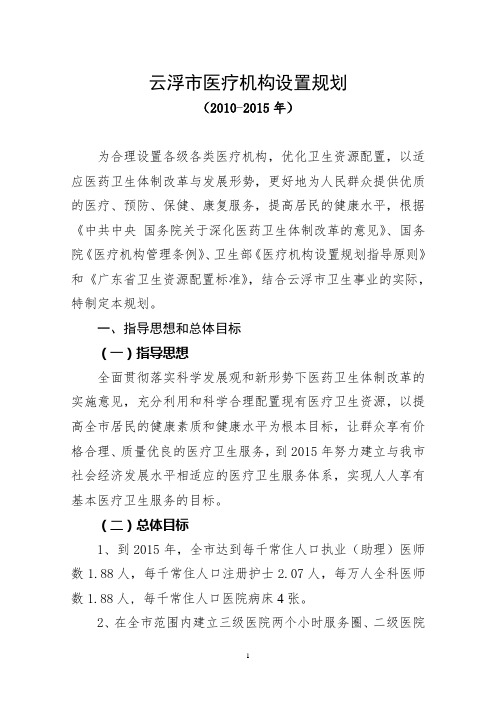 云浮市医疗机构设置规划