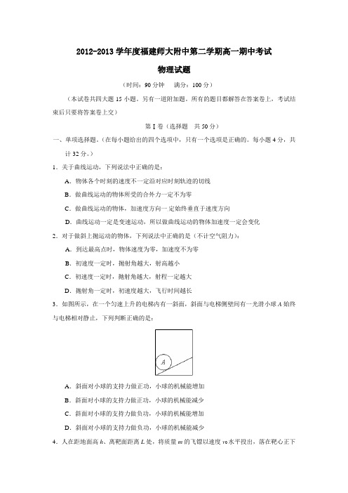 福建师大附中第二学期高一期中考试物理试题