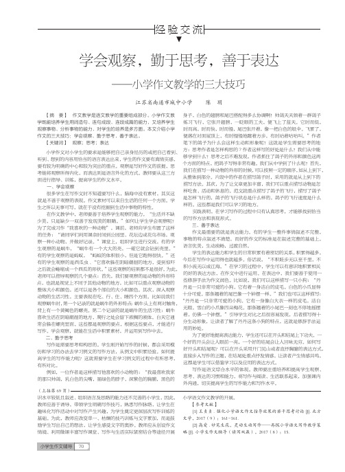 学会观察,勤于思考,善于表达——小学作文教学的三大技巧