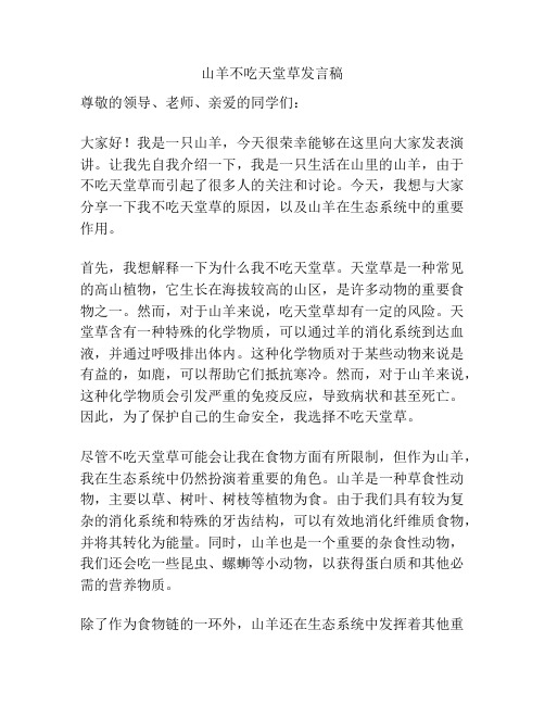 山羊不吃天堂草发言稿