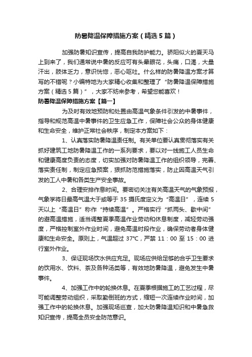 防暑降温保障措施方案（精选5篇）