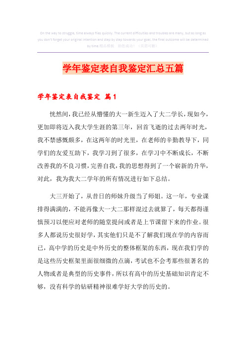 学年鉴定表自我鉴定汇总五篇