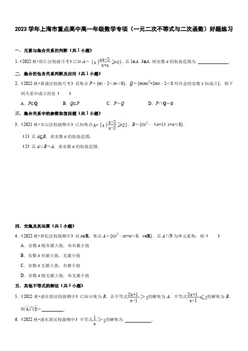 2023学年上海市重点高中高一年级数学专项(一元二次不等式与二次函数)好题练习(附答案)