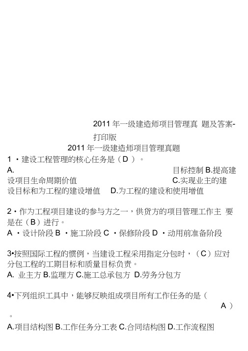 2011年一级建造师项目管理真题及答案-打印版