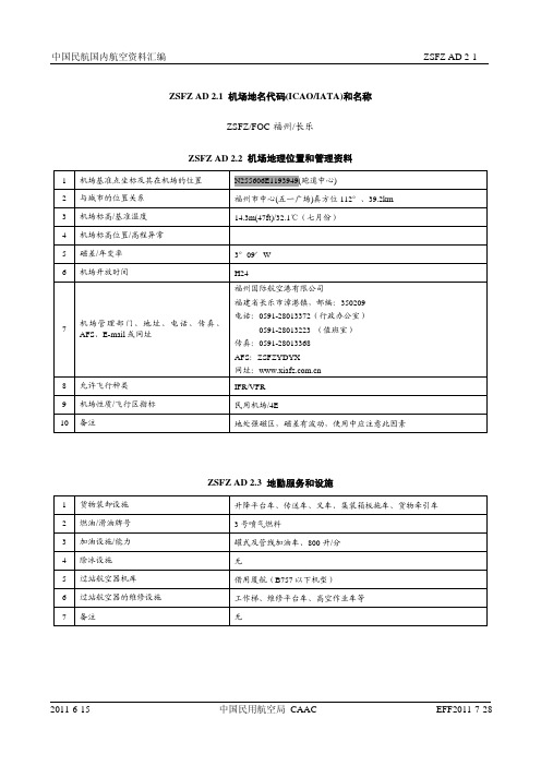 中国民航国内航空资料汇编-福州