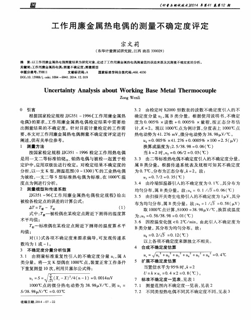 工作用廉金属热电偶的测量不确定度评定