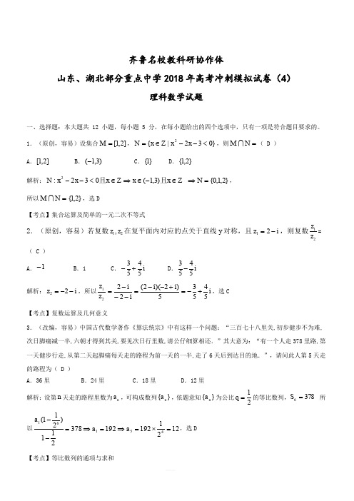 山东、湖北部分重点中学2018届高三高考冲刺模拟考试(四)数学(理)试题(含答案)