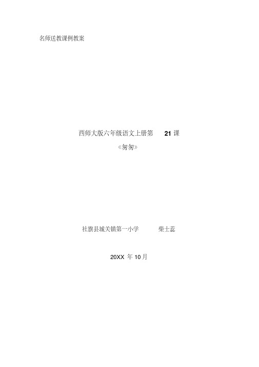 优秀教案西师大版小学语文《匆匆》