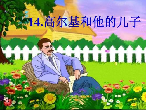 苏教版五年级上册《高尔基和他的儿子》PPT课件1