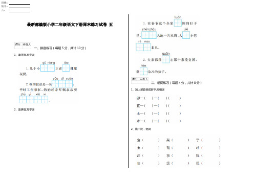 最新部编版小学二年级语文下册周末练习试卷 五