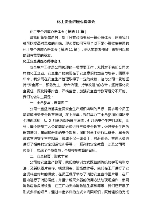 化工安全讲座心得体会（精选11篇）