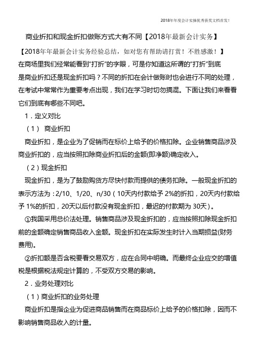 商业折扣和现金折扣做账方式大有不同【会计实务文库首发】