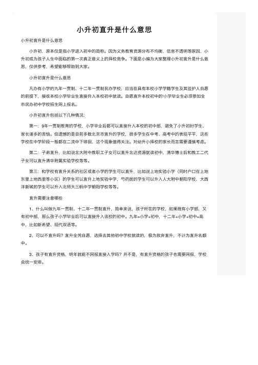 小升初直升是什么意思