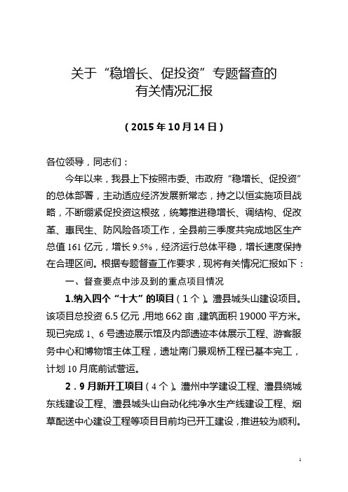 定稿：关于“稳增长、促投资”专题督查的有关情况汇报